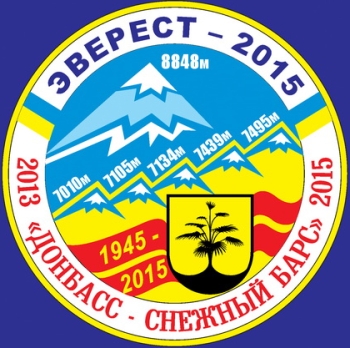  «ЭВЕРЕСТ-2015. Донбасс-Снежный Барс». 