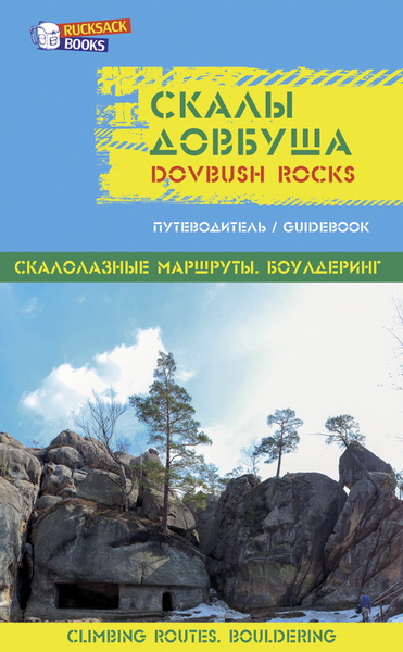  гайд по крупнейшему скалолазному району Западной Украины.