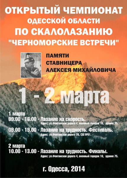  Открытый Чемпионат Одесской области по скалолазанию «Черноморские встречи» памяти Мастера спорта Ставницера А.М