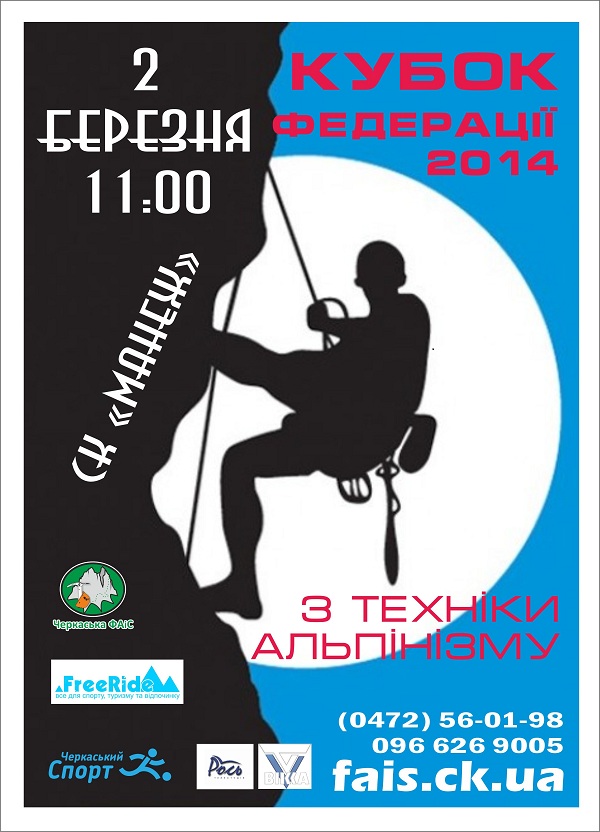 чемпионат Черкасской области по технике альпинизма «КУБОК ФЕДЕРАЦИИ - 2014»