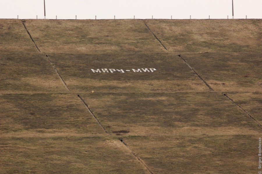 Добрые советские надписи на дамбе.