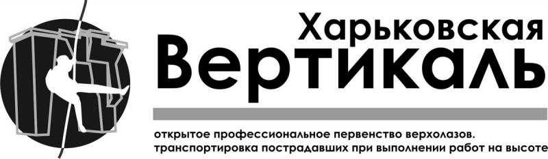 Соревнования промышленных альпинистов «Харьковская вертикаль».