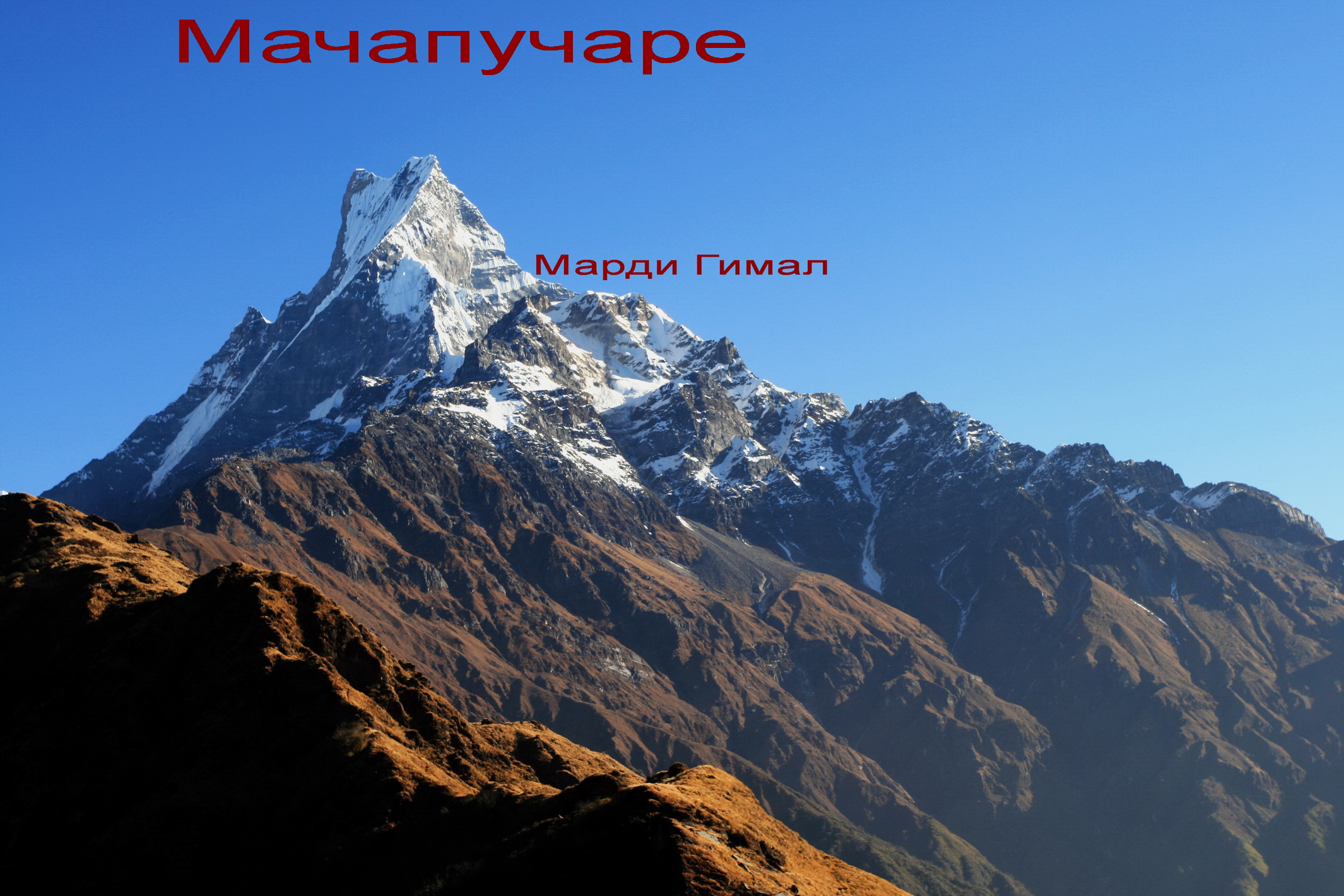 Марди Гимал (Mardi Himal, 5587 м)