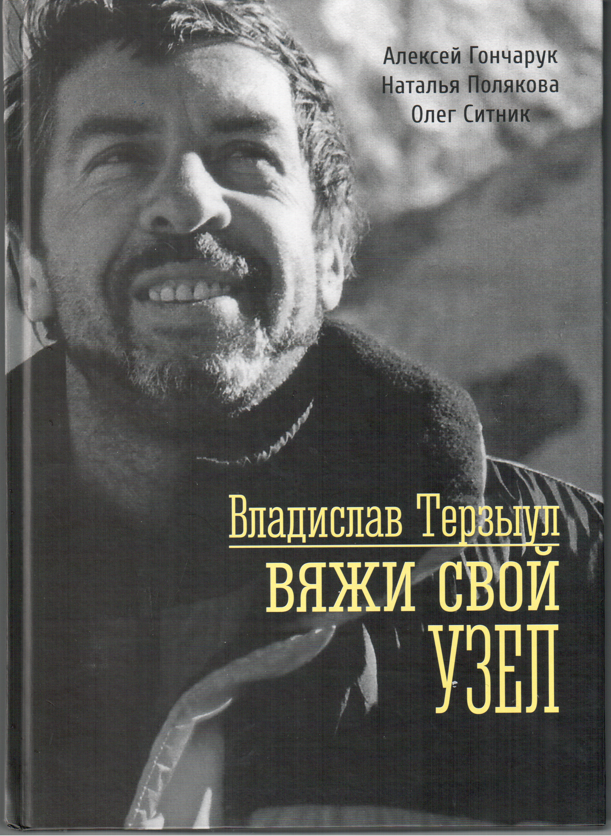 Владислав Терзыул «Вяжи свой узел»