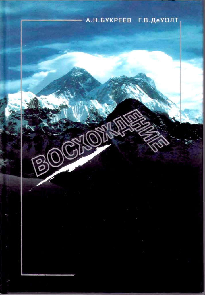 книга Анатолия Букреева и Вестона Де Уолта "Восхождение"