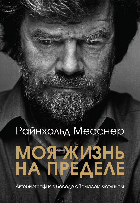 Райнхольд Месснер (Reinhold Messner) "Моя жизнь на пределе" (Mein Leben am Limit / My Life at the Limit).