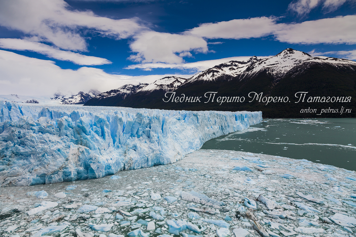 Перито Морено (Perito Moreno)