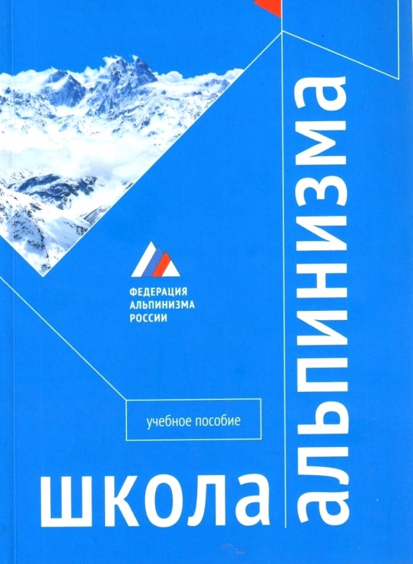 ШКОЛА АЛЬПИНИЗМА. Коллектив авторов. Редактор Роман Брык