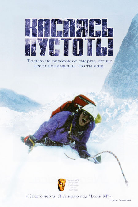 Обложка книги "Касаясь пустоты" (Touching the Void)